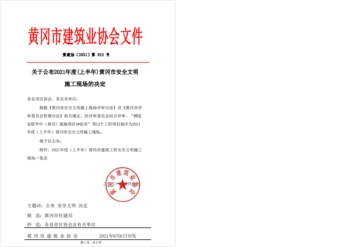 关于公布2021年度（上半年）黄冈市建筑工程安全文明施工现场的决定