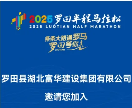 關于組織動員工會會員參加“2025羅田半程馬拉松”迷你跑和健康跑的通知
