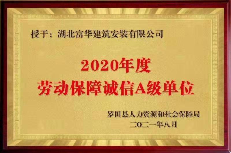 2021年8月 被评为2020年度劳动保障诚信A级单位 2021年8月 被评为2020年度劳动保障诚信A级单位