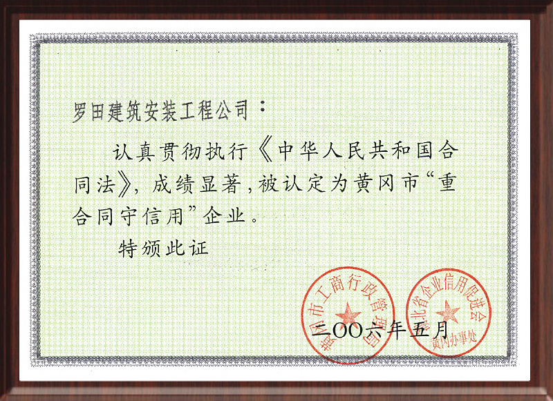 黄冈市重合同守信用企业