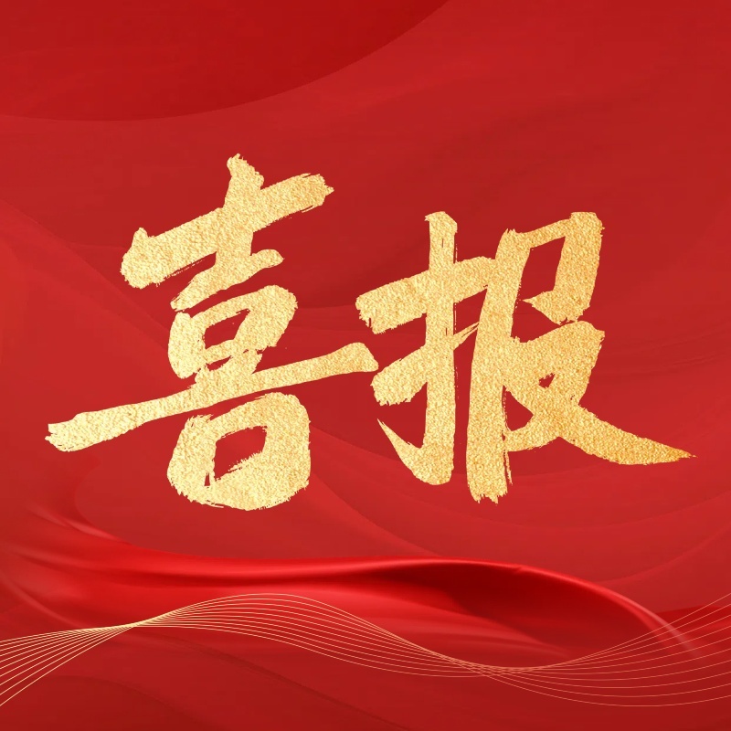 【富华·喜报】砥砺前行，再创佳绩！