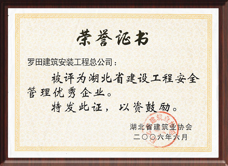 湖北省建设工程安全管理优秀企业