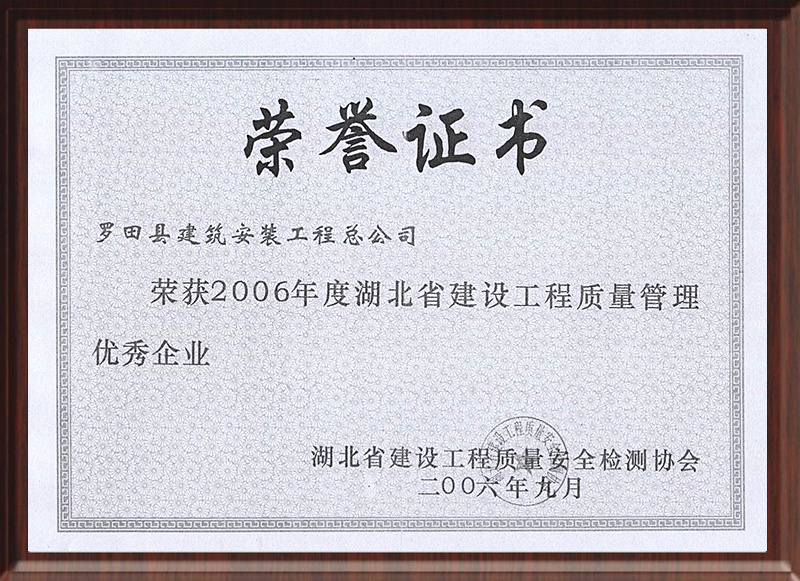 2006年度湖北省建设工程质量管理优秀企业