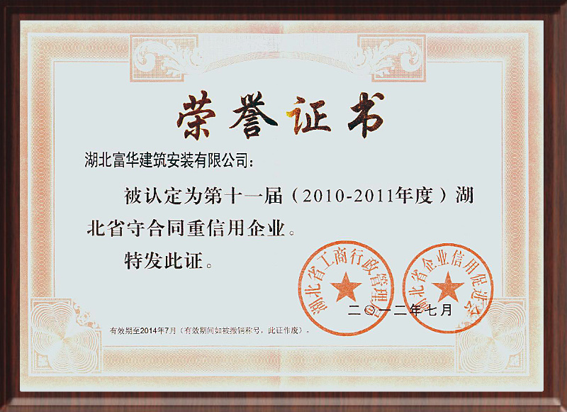 2010-2011年度湖北省守合同重信用企业