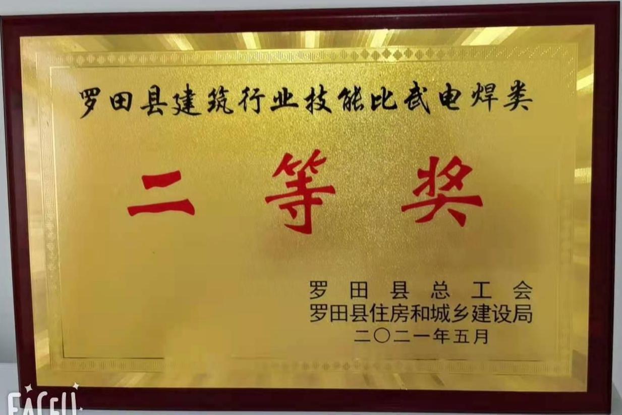 2021年5月 罗田县建筑行业技能比武电焊类二等奖 2021年5月 罗田县建筑行业技能比武电焊类二等奖