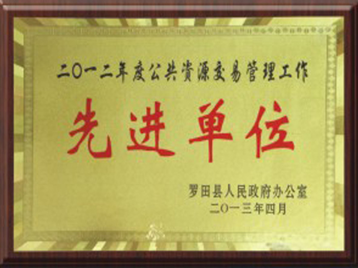 2012年度公共资源交易管理工作先进单位 2012年度公共资源交易管理工作先进单位