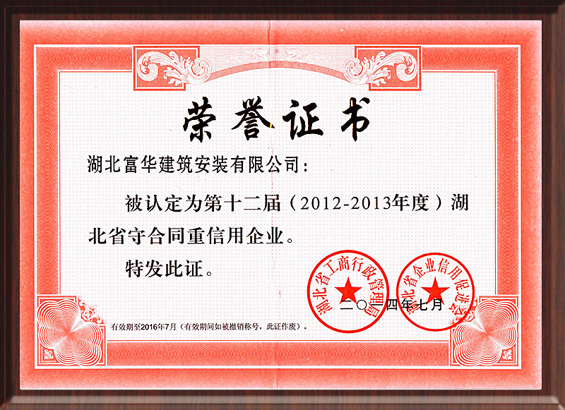 2012-2013年度湖北省守合同重信用企业