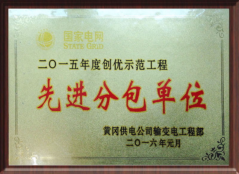 2015年度创优示范工程先进分包单位 2015年度创优示范工程先进分包单位