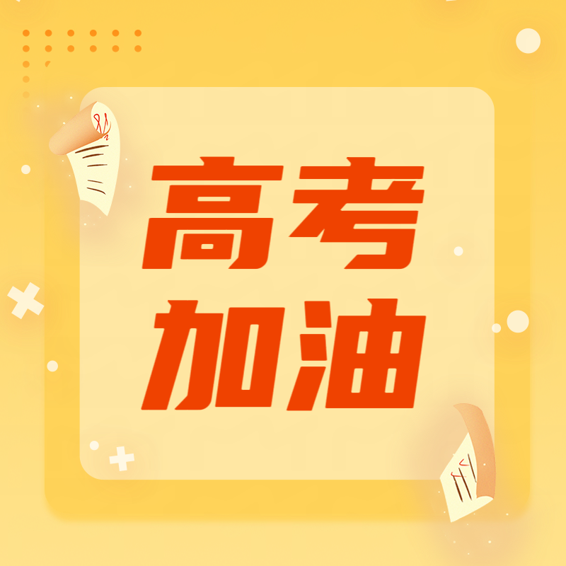 高考加油丨愿你落筆生花，圓夢今夏！