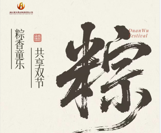 粽葉飄香迎端午，童心飛揚慶六一