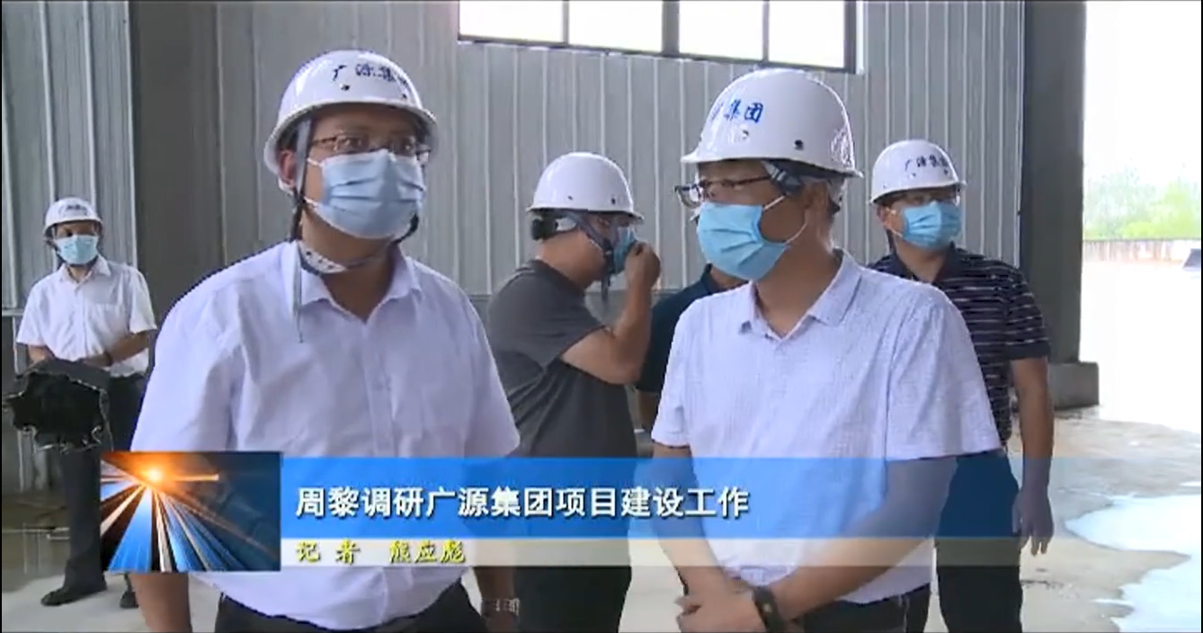 周黎調研廣源集團項目建設工作