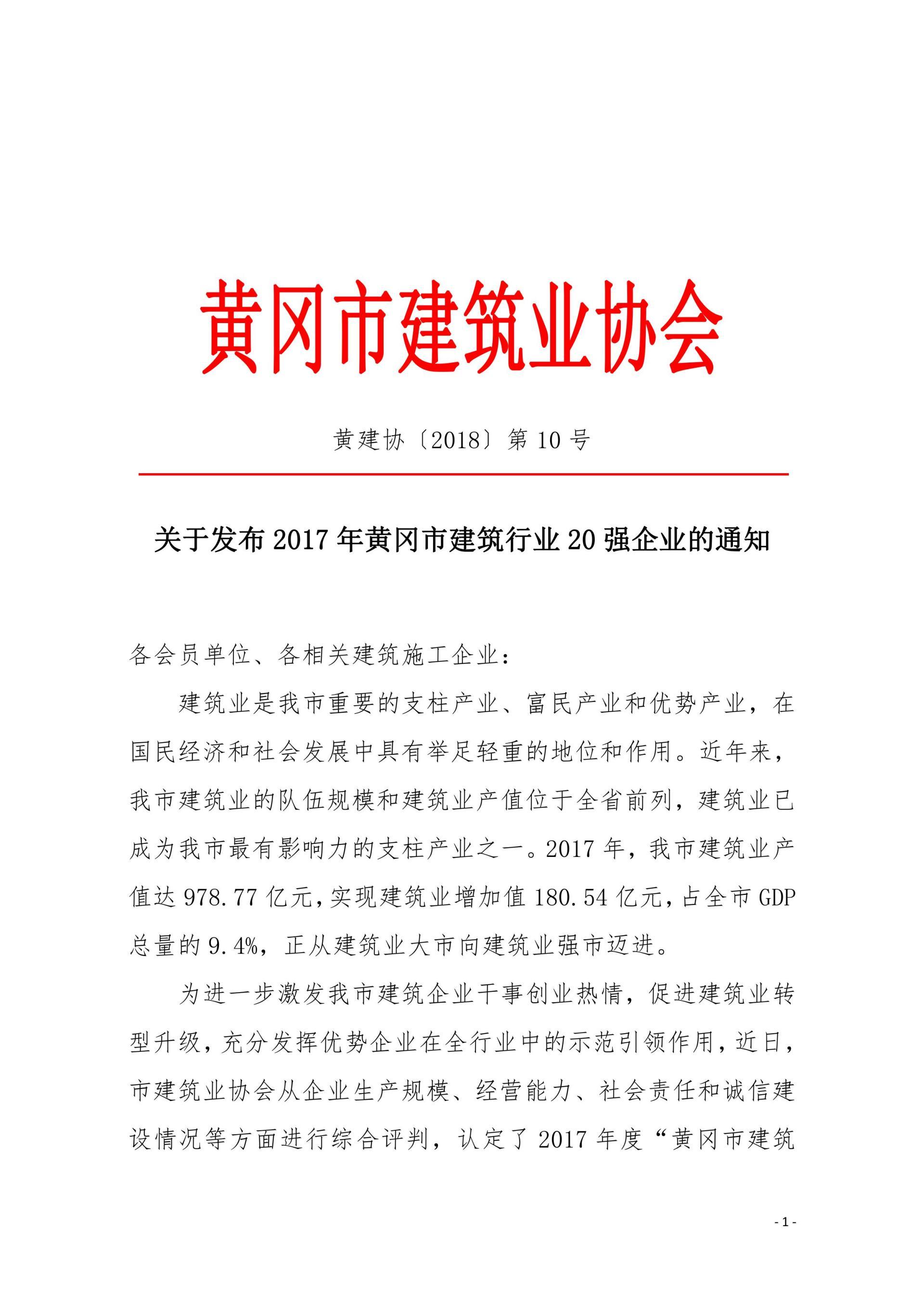 黄冈市建筑业20强企业 黄冈市建筑业20强企业