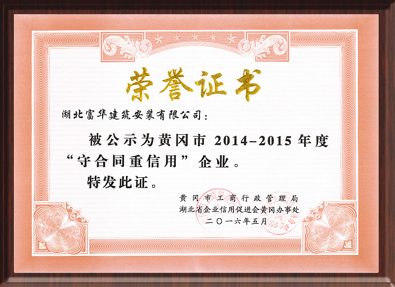 2014-2015年度守合同重信用企业 2014-2015年度守合同重信用企业