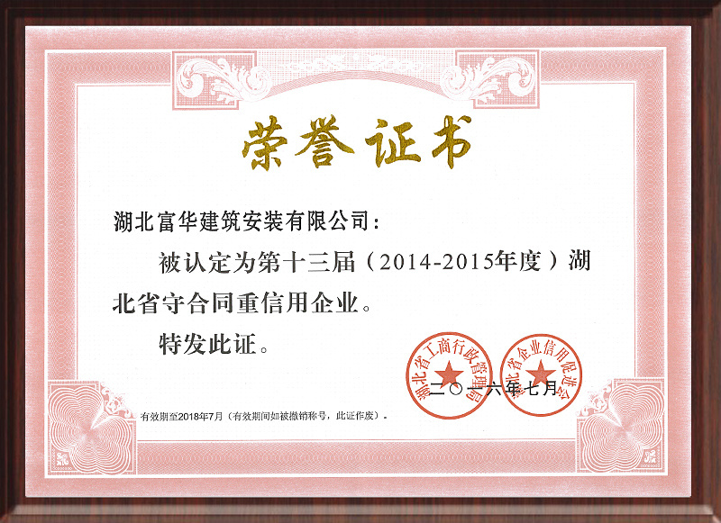 2014-2015年度湖北省守合同重信用企业 2014-2015年度湖北省守合同重信用企业