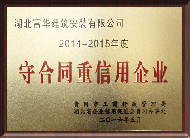 2014-2015年度守合同重信用企业 2014-2015年度守合同重信用企业