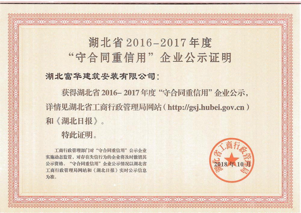 湖北省2016-2017年度“守合同重信用”企业公示证明 湖北省2016-2017年度“守合同重信用”企业公示证明