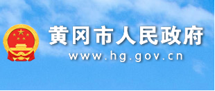 黄冈市人民政府关于促进建筑业高质量发展的若干意见