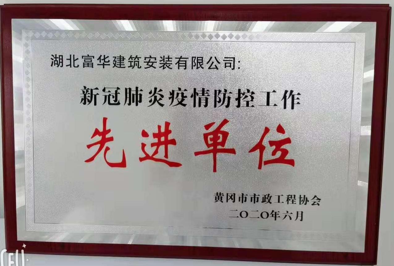 2020年6月评为疫情防控先进单位 2020年6月评为疫情防控先进单位
