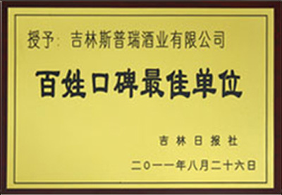 百姓口碑最佳單位