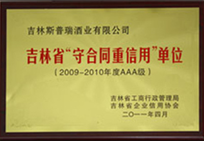 吉林省重合同守信用單位