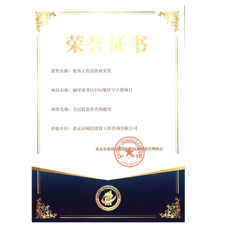 北京市京標價協(xié) 優(yōu)秀造價成果