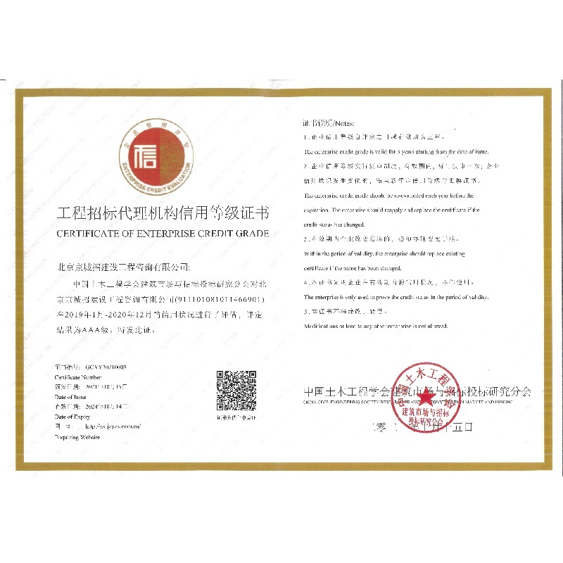 中国土木工程学会建筑市场与投标研究分会工程招标代理机构AAA信用登记证书 中国土木工程学会建筑市场与投标研究分会工程招标代理机构AAA信用登记证书