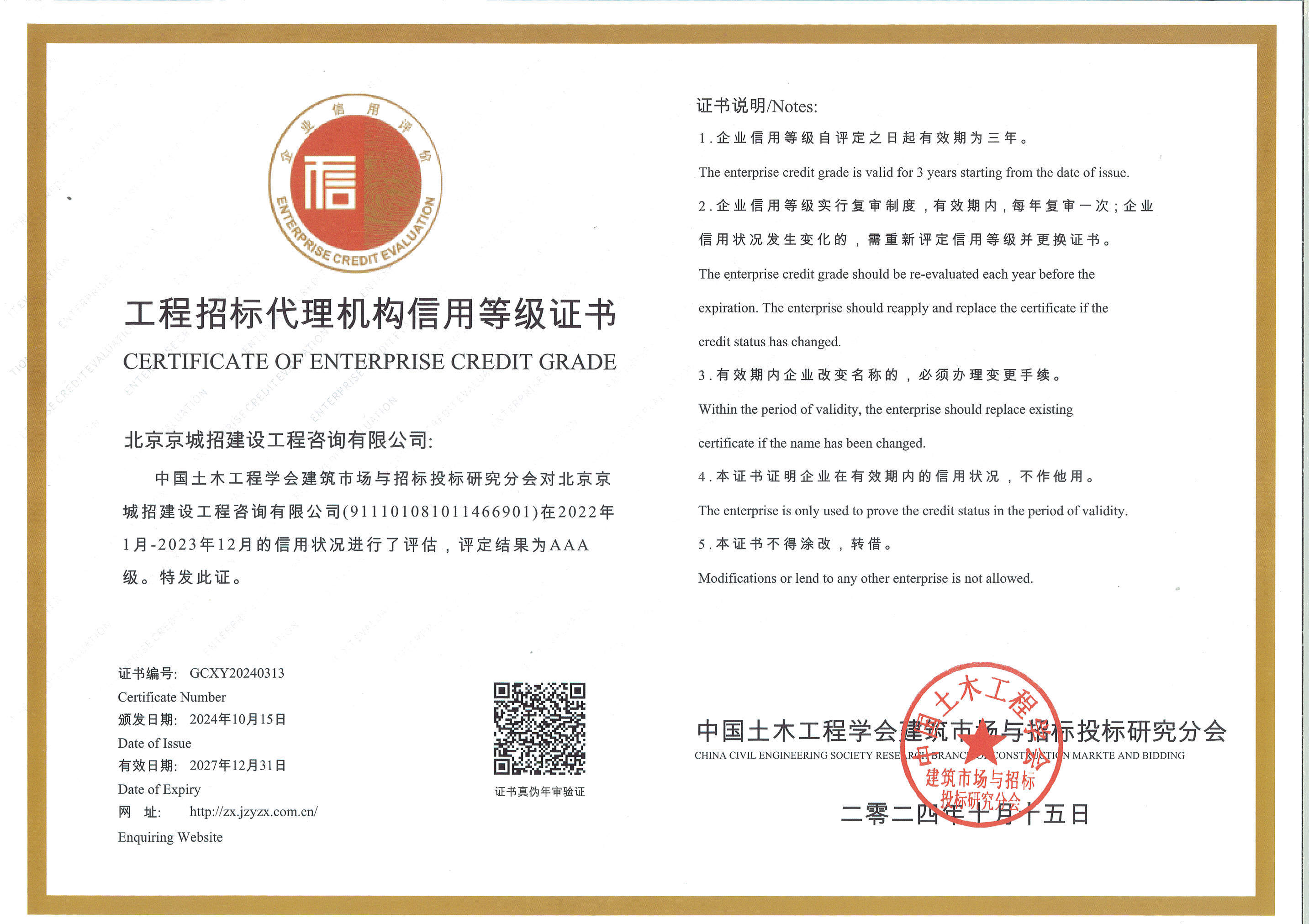 中國土木工程學(xué)會建筑市場與投標(biāo)研究分會工程招標(biāo)代理機(jī)構(gòu)AAA信用登記證書