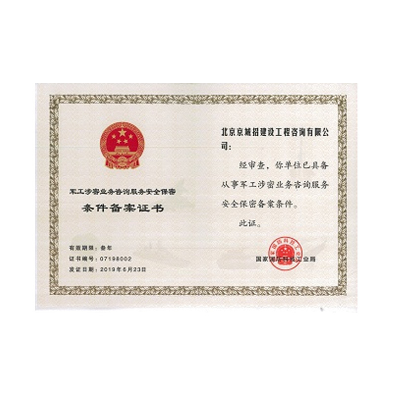 軍工涉密咨詢服務(wù)安全保密條件備案證書