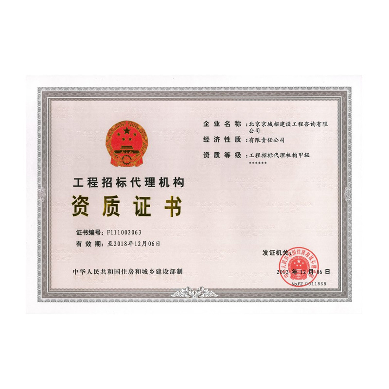 工程招標(biāo)代理機(jī)構(gòu)甲級資格證書