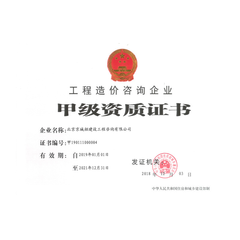 工程造價咨詢企業(yè)甲級資質(zhì)證書