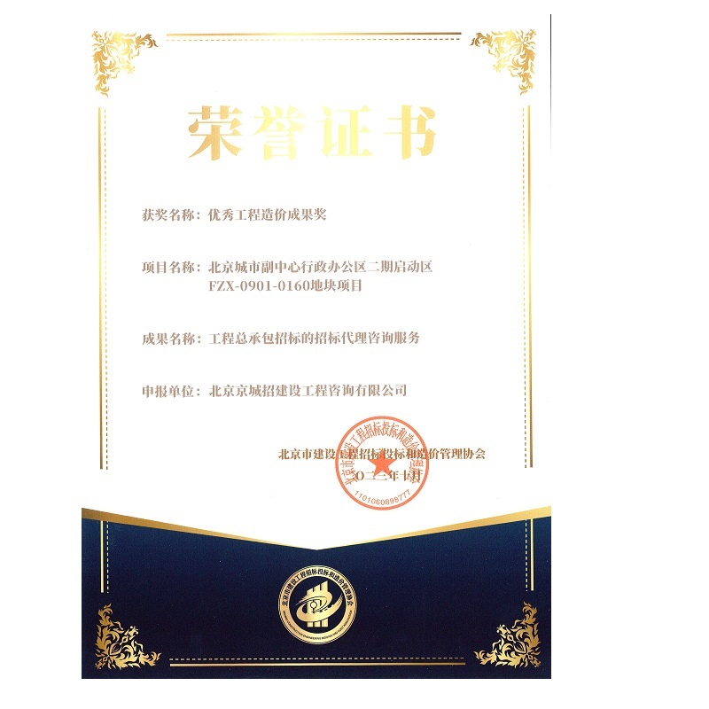 北京市京標價協(xié) 優(yōu)秀造價成果
