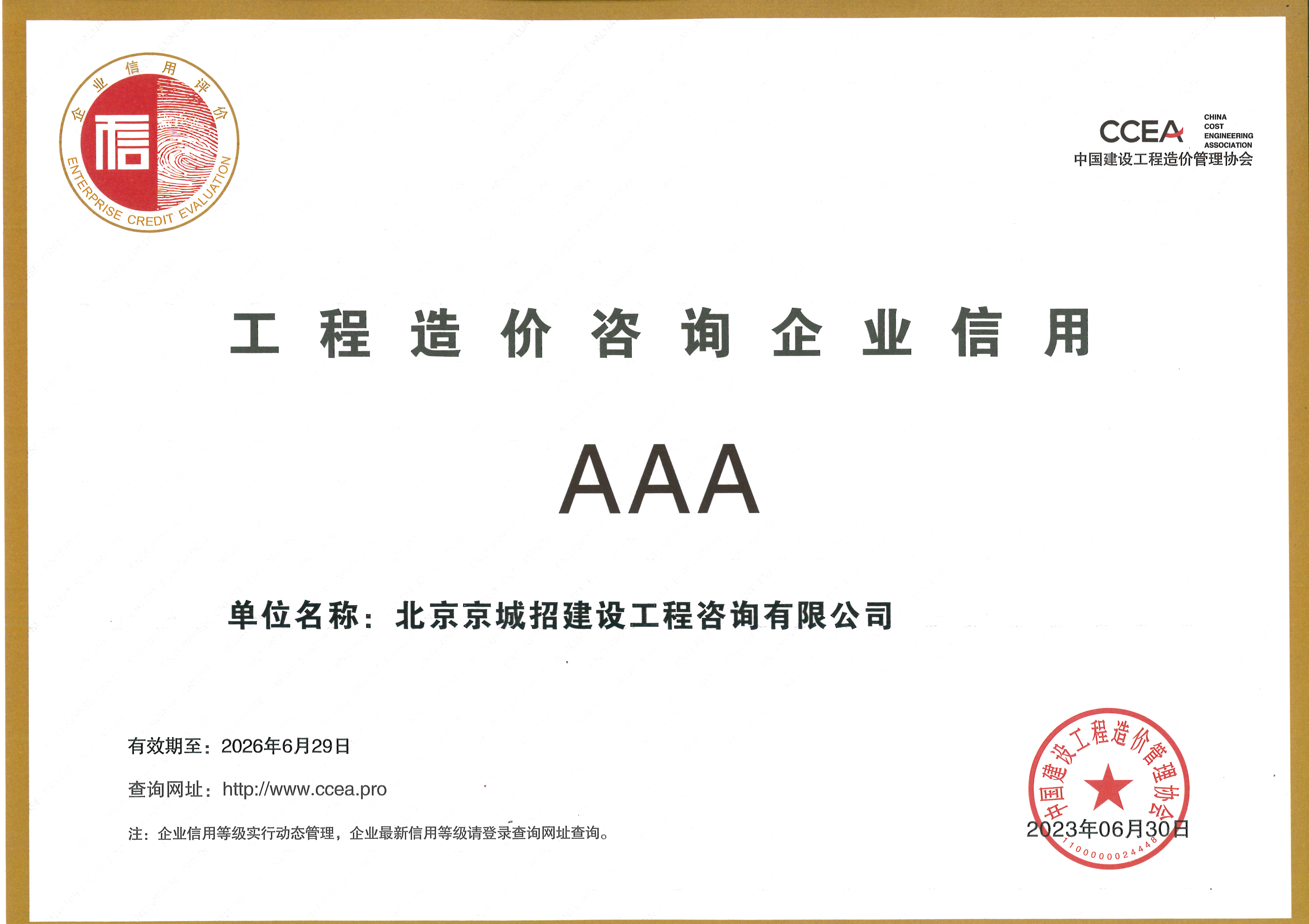 工程造價咨詢企業(yè)信用AAA