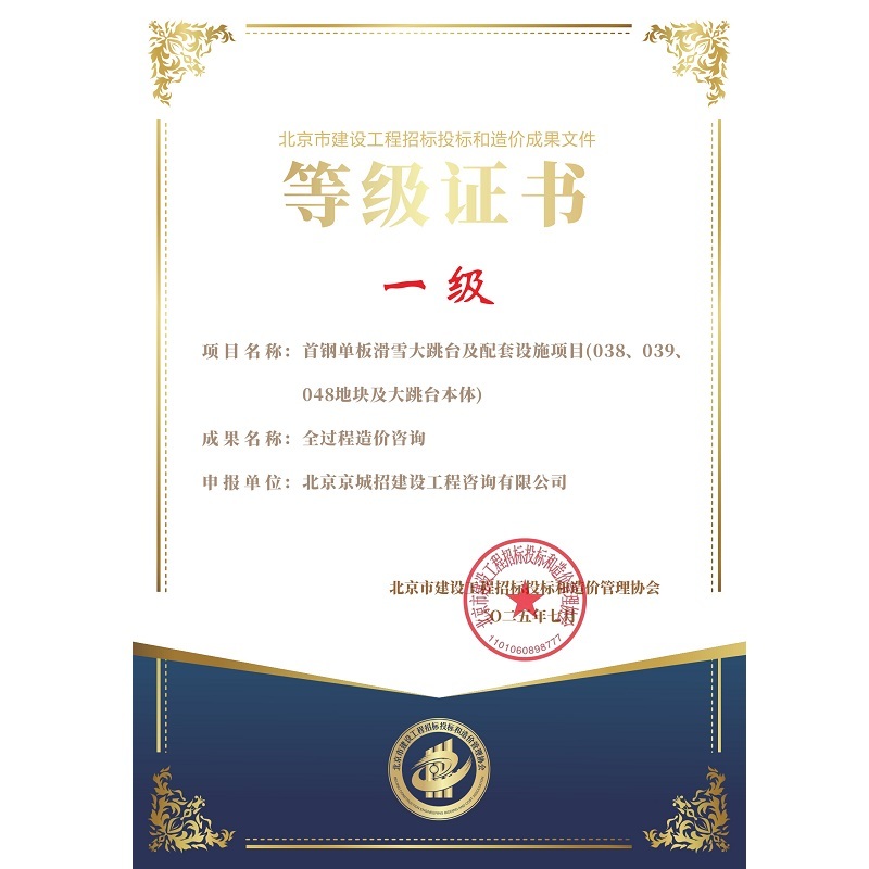北京市建設工程招標投標和造價成果文件一級等級證書