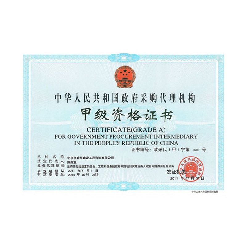 政府采購代理機(jī)構(gòu)甲級資格證書