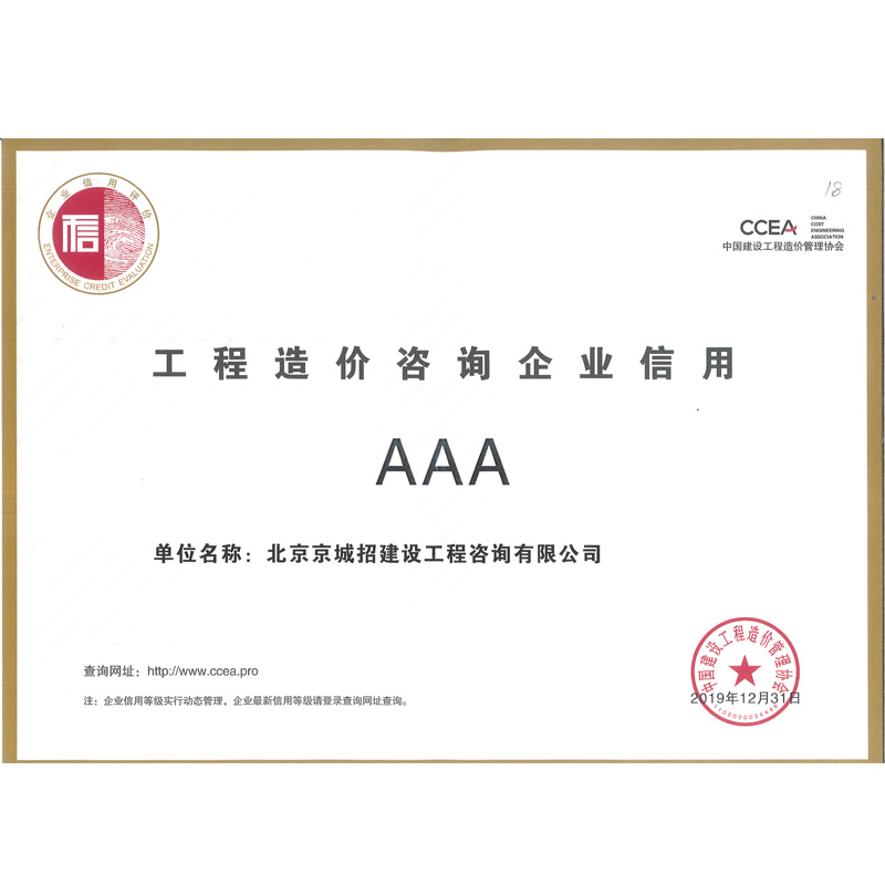 工程造价咨询企业信用AAA 工程造价咨询企业信用AAA