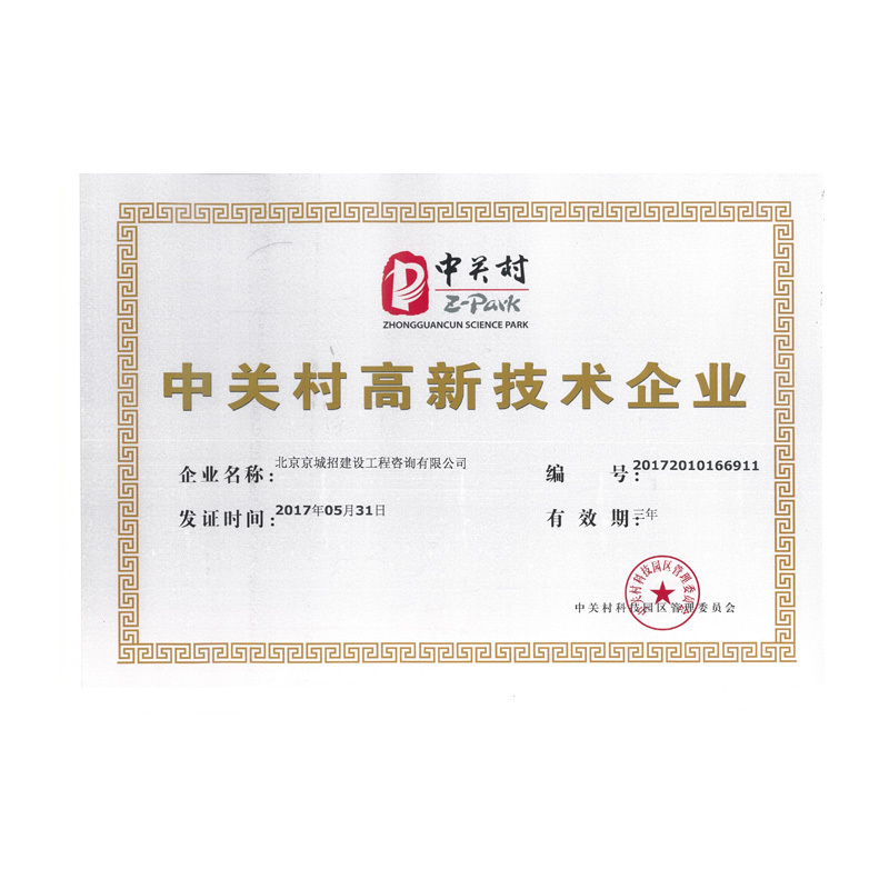 中關(guān)村高新技術(shù)企業(yè)