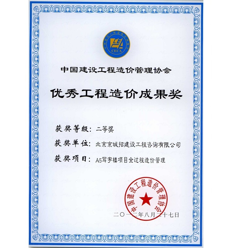 中国建设工程造价管理协会 优秀造价成果奖《A5写字楼》 中国建设工程造价管理协会 优秀造价成果奖《A5写字楼》