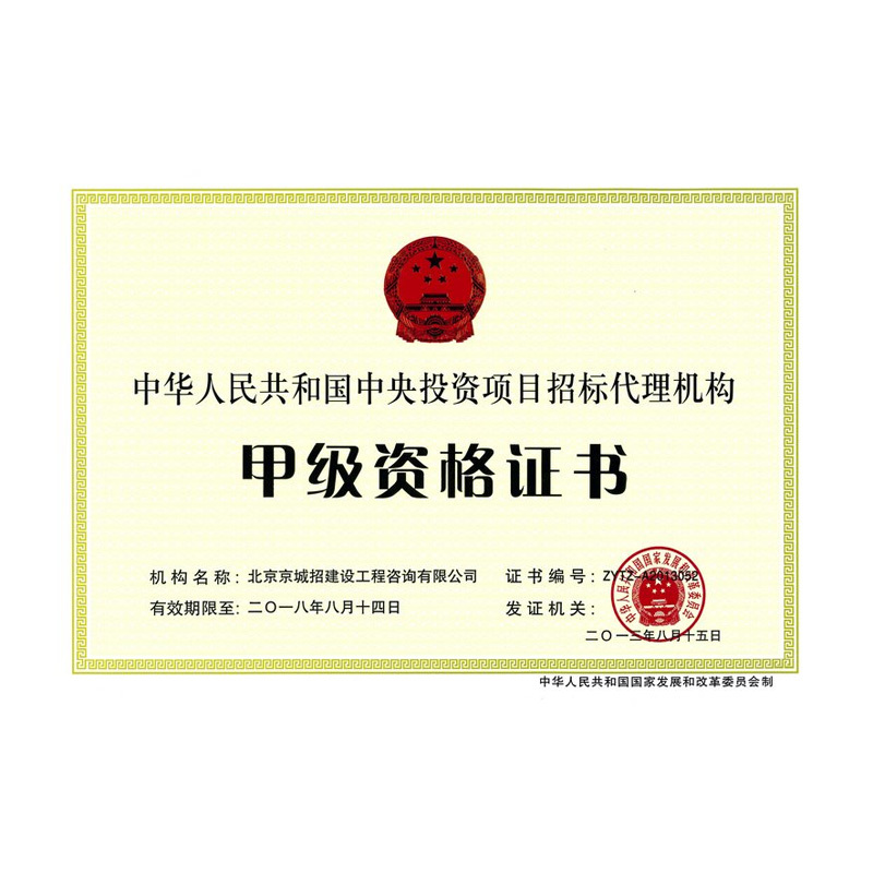 中央投資甲級資格證甲級證書