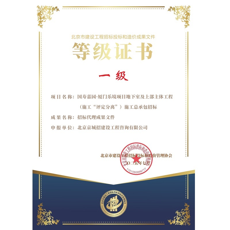 北京市建設工程招標投標和造價成果文件一級等級證書