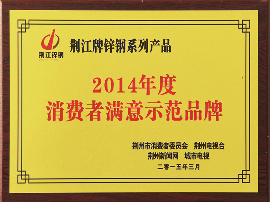 2014年度消費者滿意示范品牌