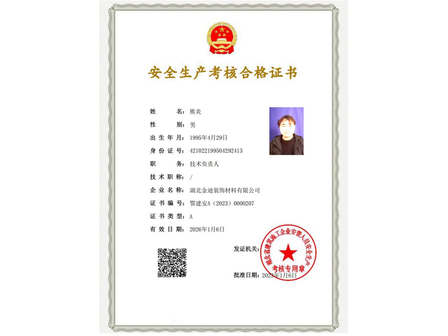 安全生產考核合格證書
