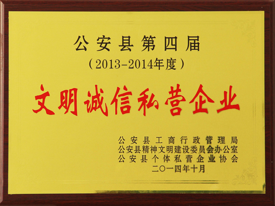 公安縣2013-2014年度文明誠信私營企業