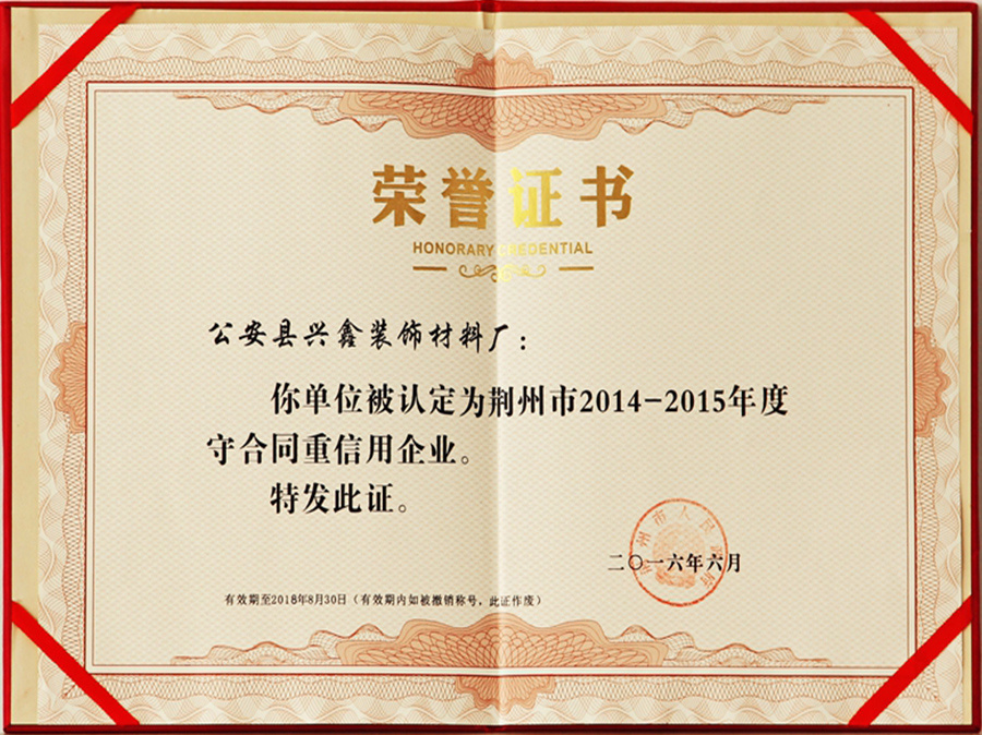 荊州市2014-2015年度守合同重信用企業