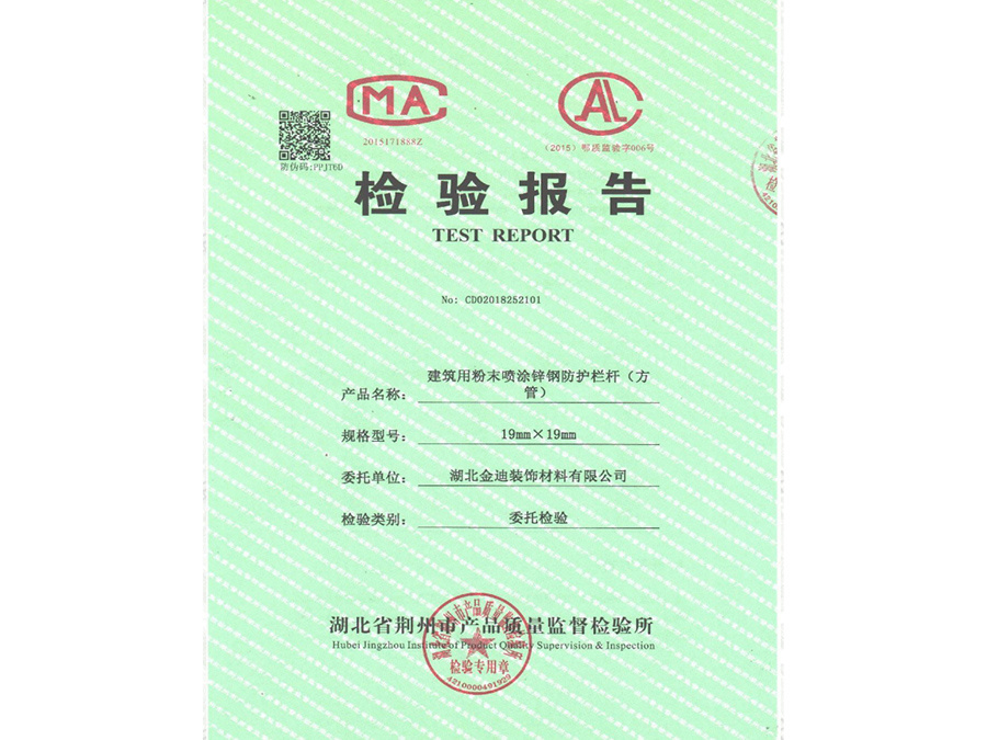 建筑用粉末噴涂鋅鋼防護欄桿《方管)檢驗報告