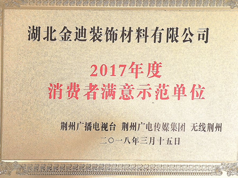 2017年度消費者滿意示范單位