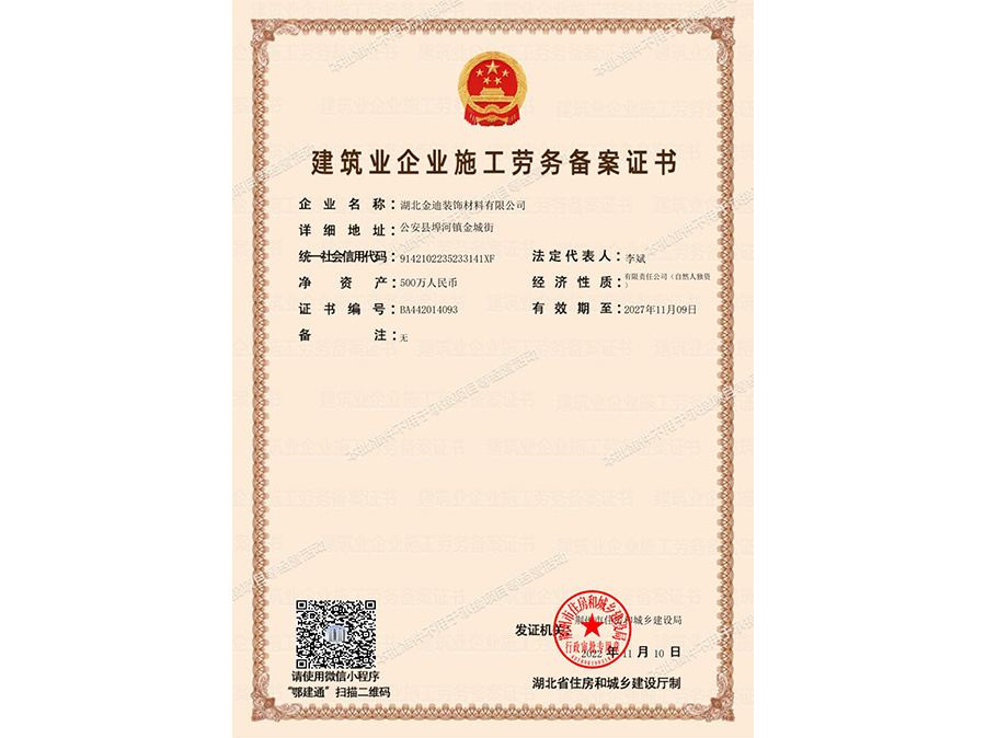 建筑業企業施工勞務備案證書