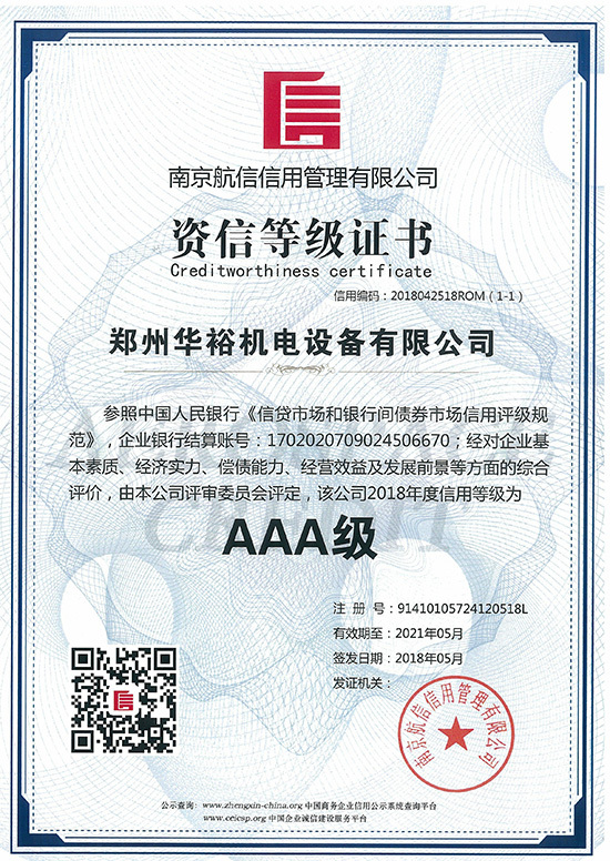 華裕AAA資信等級證書