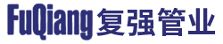 复强管业
