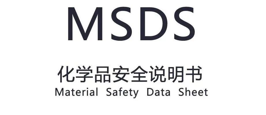 化学品MSDS、SDS、COA、TDS分别指什么？有什么区别？
