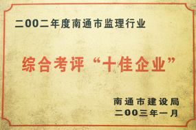 綜合考評“十佳企業”